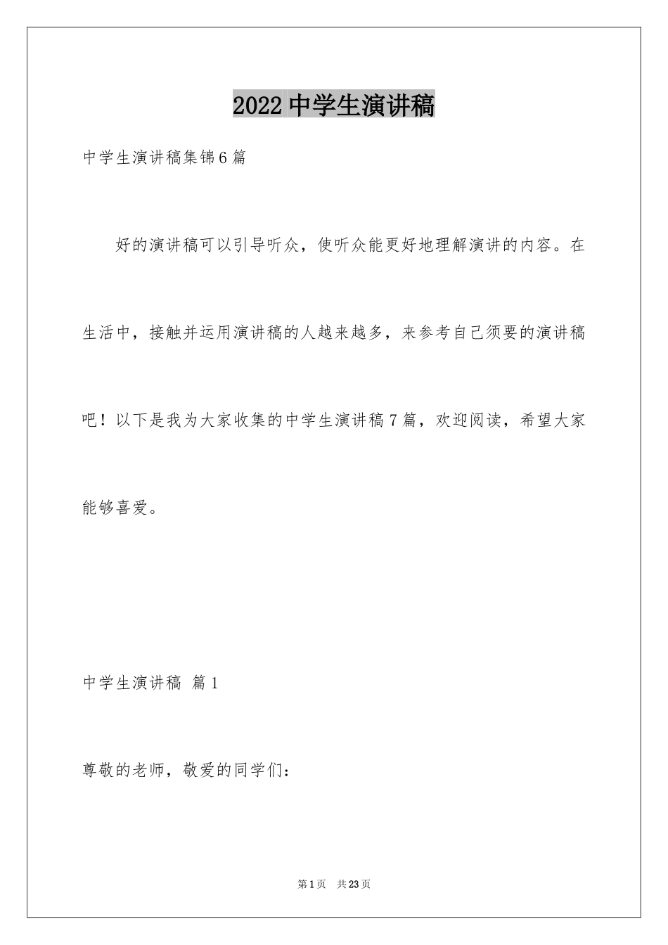 2024中学生演讲稿_1727_第1页