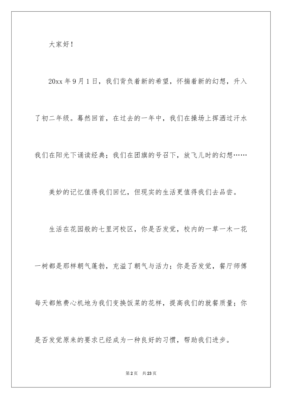 2024中学生演讲稿_1727_第2页