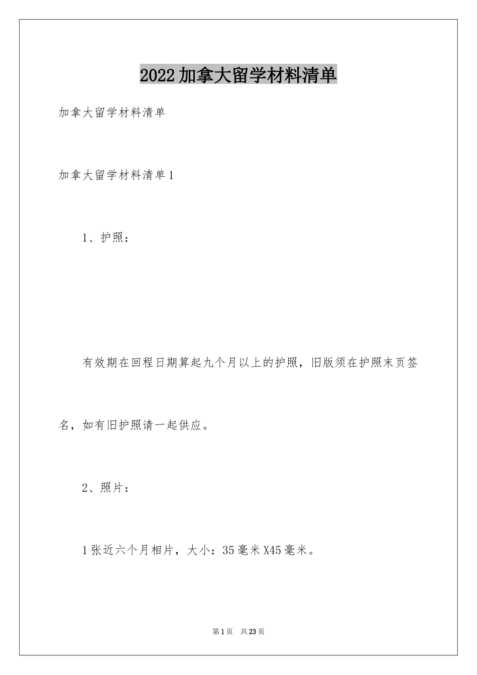 2024加拿大留学材料清单_第1页