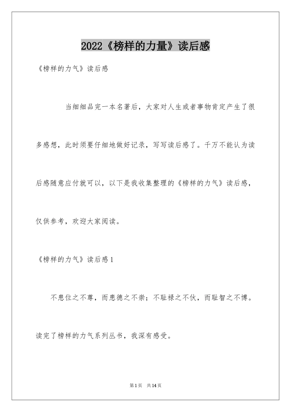 2024《榜样的力量》读后感_第1页