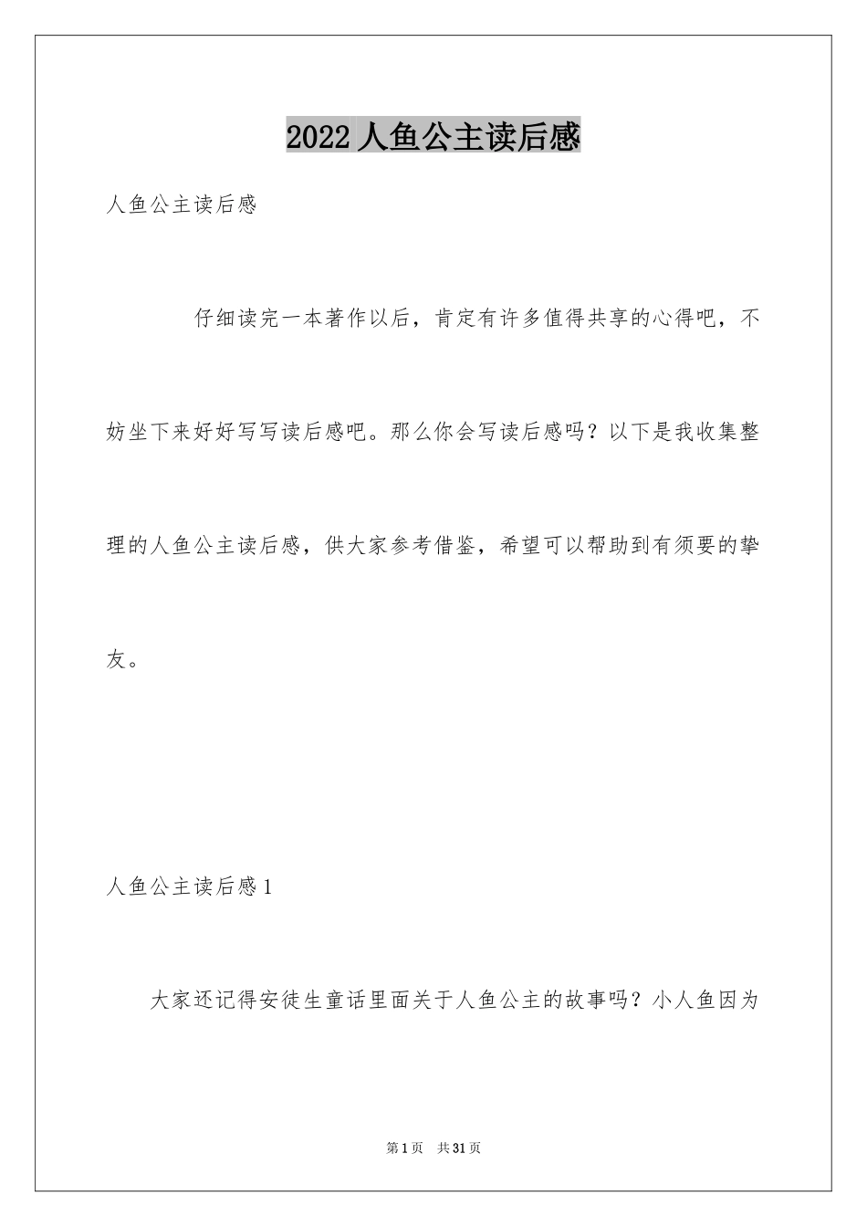 2024人鱼公主读后感_第1页