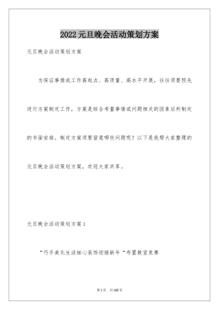 2024元旦晚会活动策划方案_12