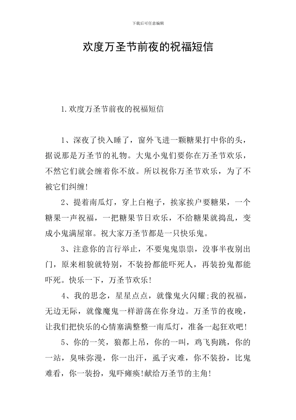 欢度万圣节前夜的祝福短信_第1页