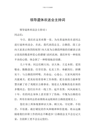领导退休欢送会主持词