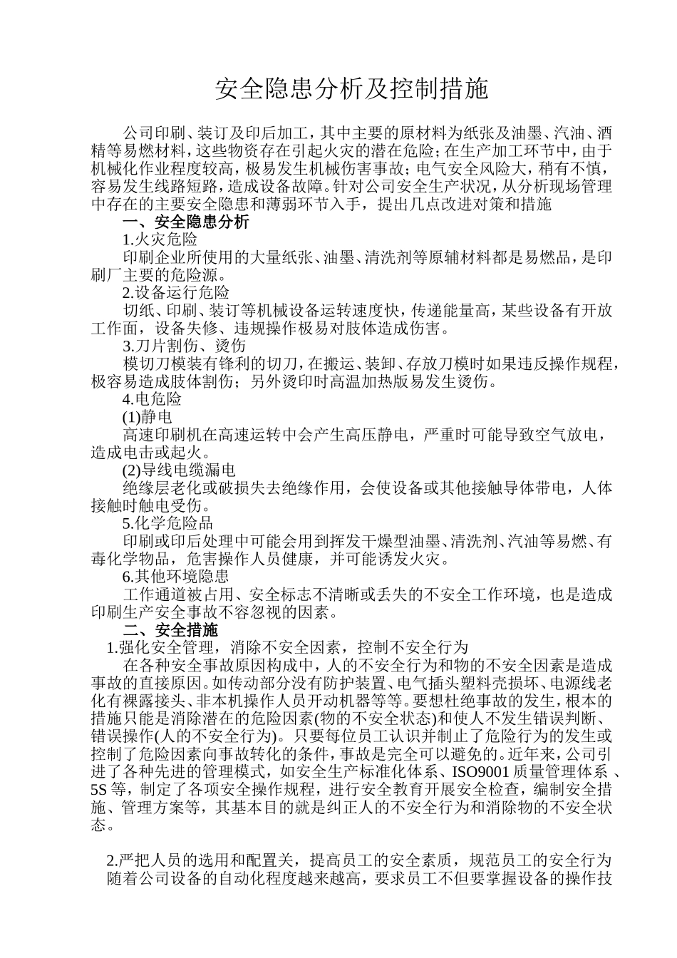印刷企业安全隐患分析及控制措施_第1页