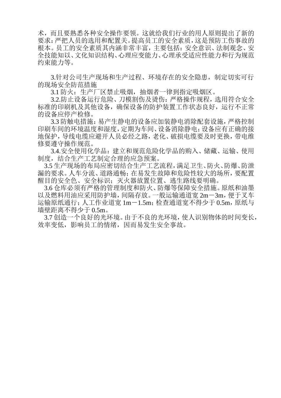 印刷企业安全隐患分析及控制措施_第2页