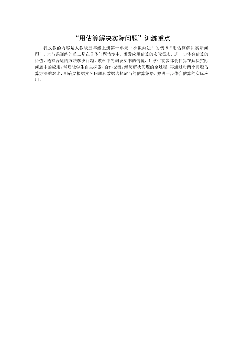 《用估算解决实际问题》教学设计_第1页