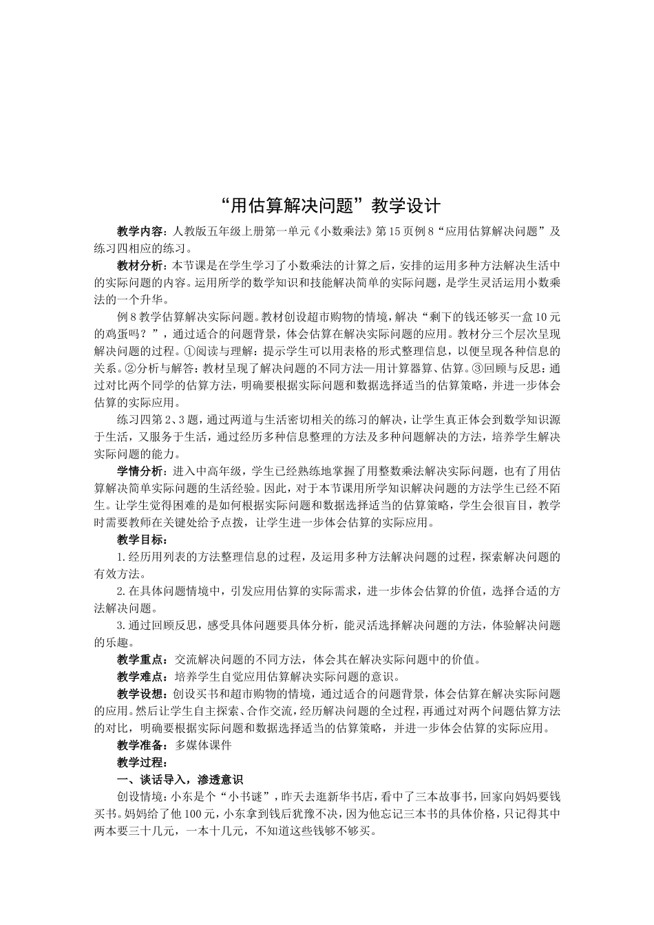 《用估算解决实际问题》教学设计_第2页