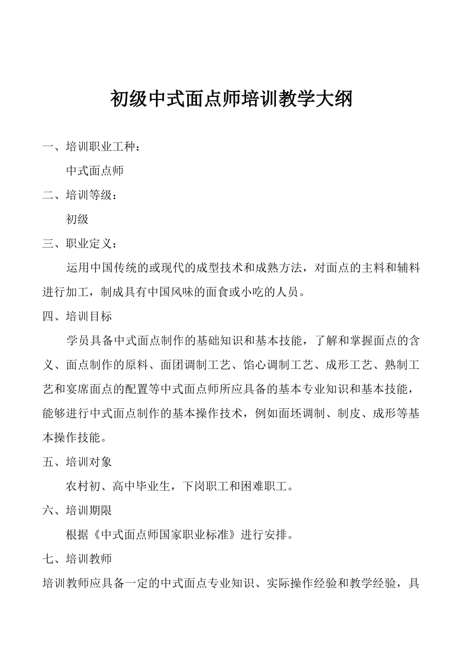 中式面点师培训教学大纲_第1页