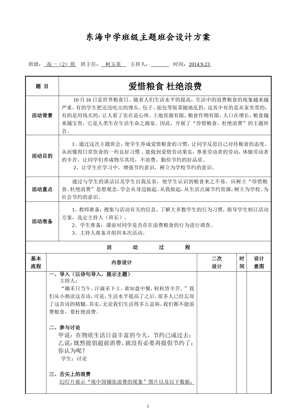 珍惜粮食-杜绝的浪费主题班会设计方案_第1页