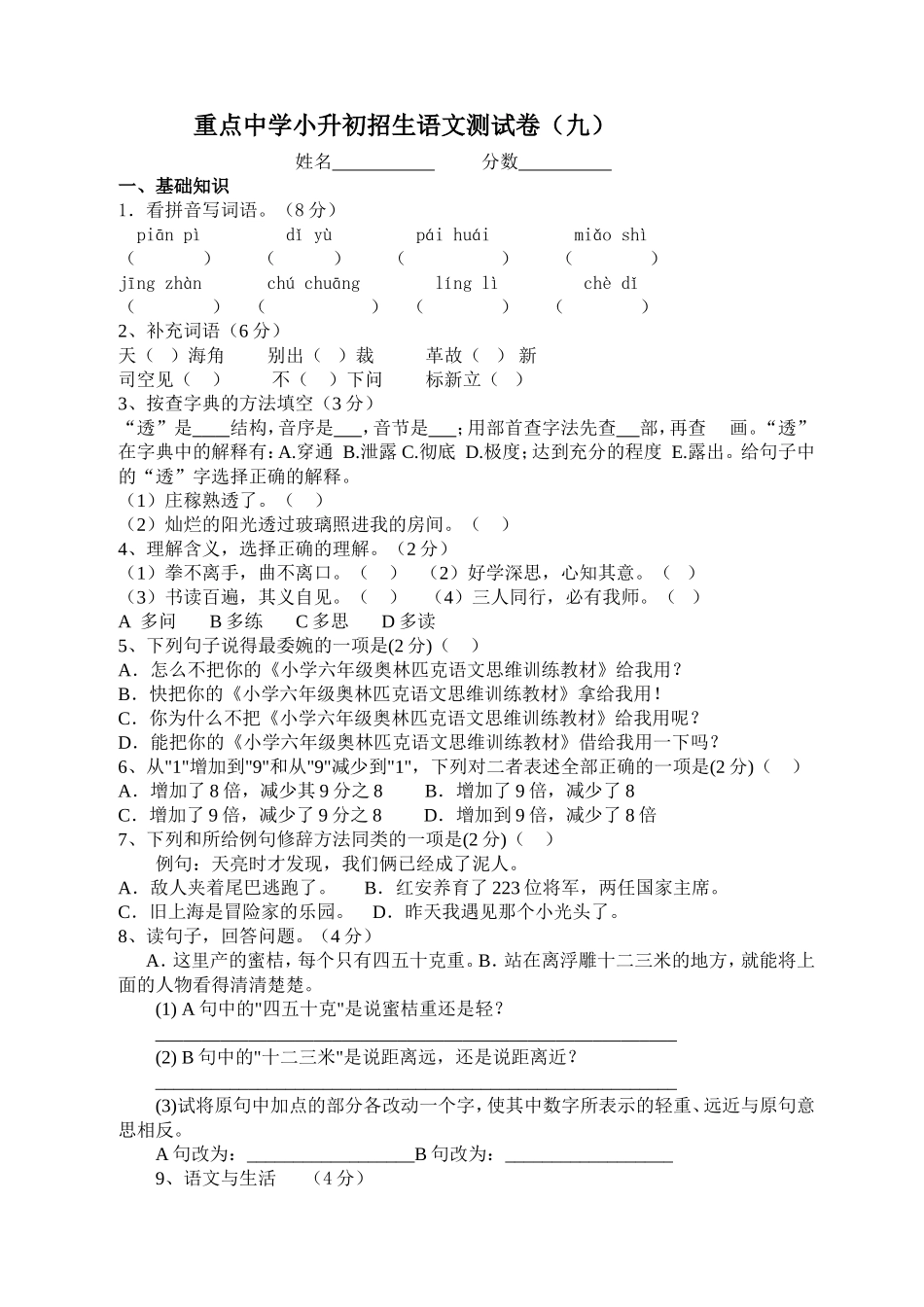 2018年重点中学小升初招生考试语文试卷及答案_第1页