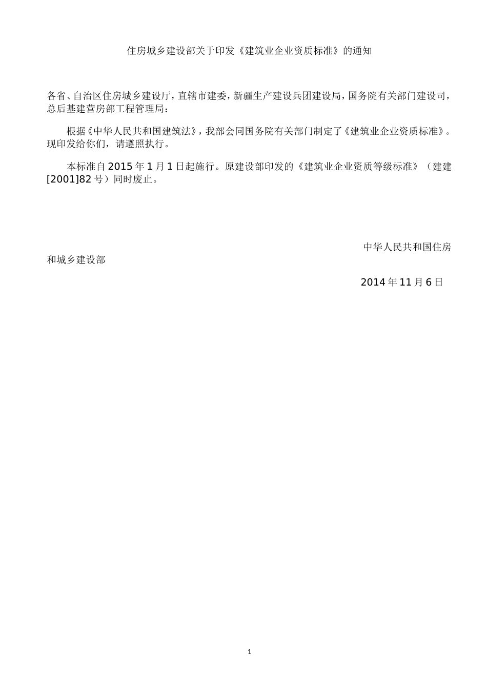 2016-最新建筑业企业资质标准_第1页