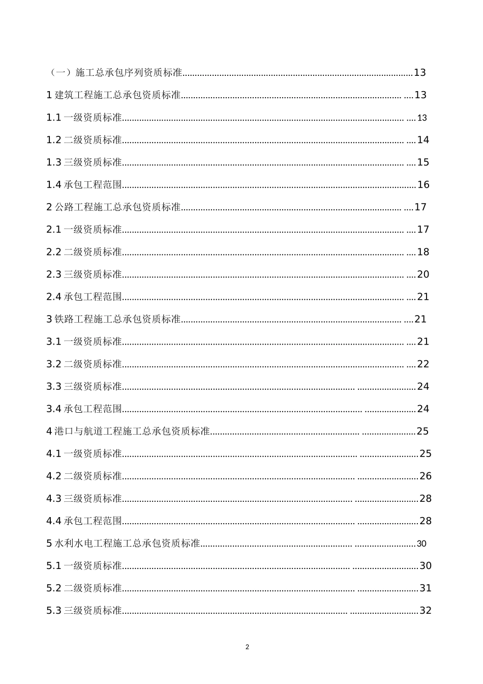 2016-最新建筑业企业资质标准_第2页
