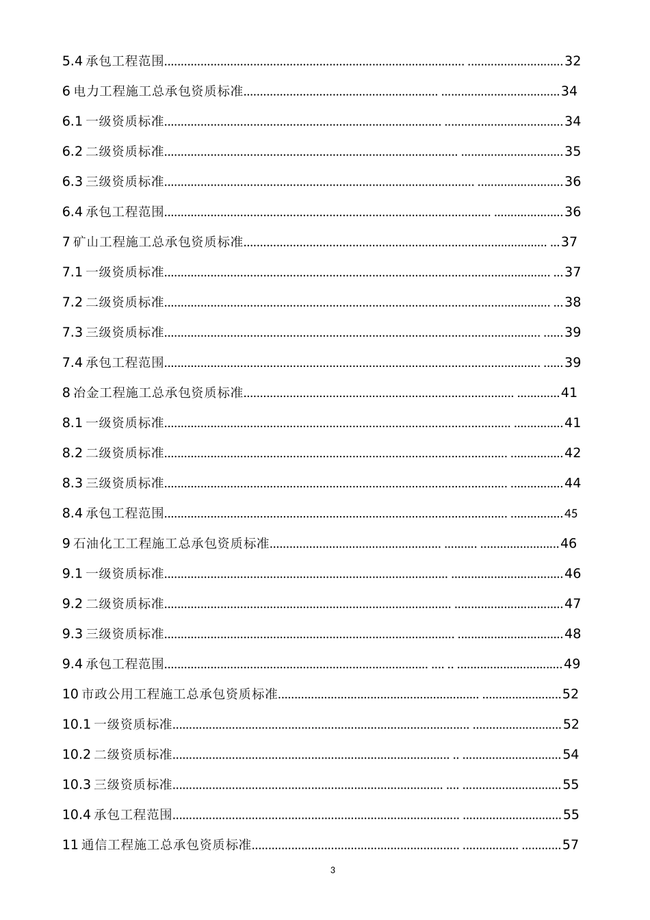 2016-最新建筑业企业资质标准_第3页