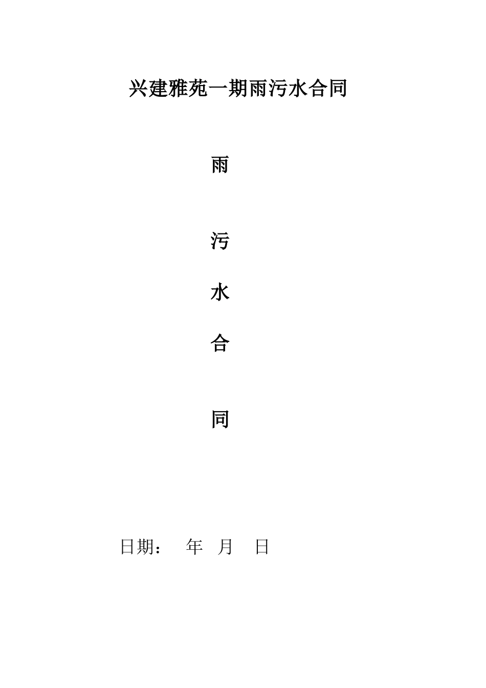 雨污水管道工程施工合同_第1页