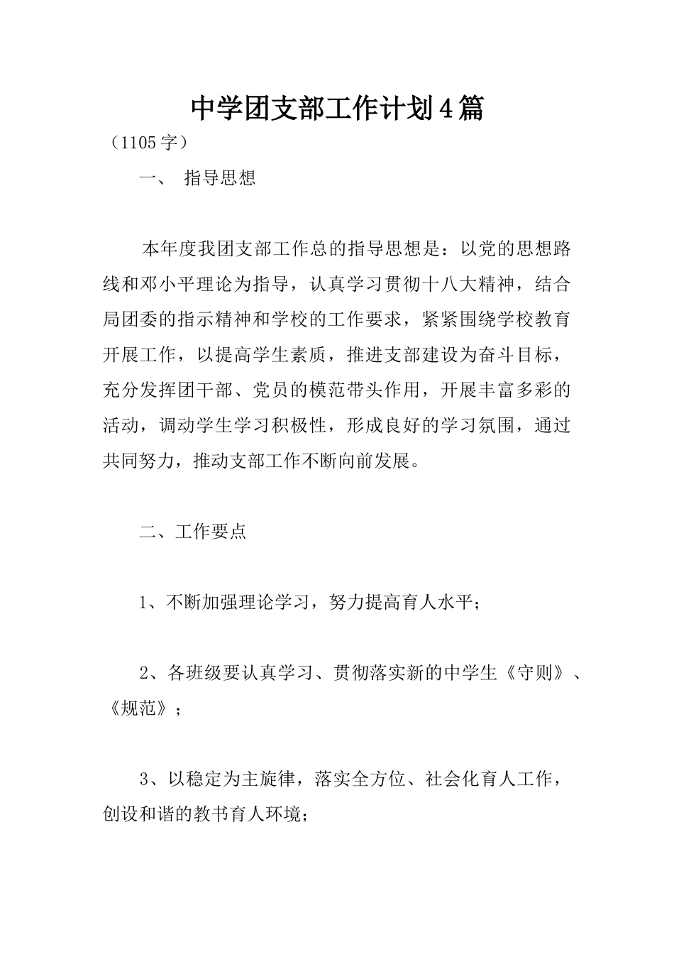 中学团支部工作计划4篇_第1页