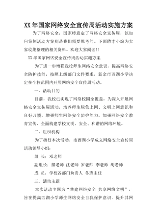 XX年国家网络安全宣传周活动实施方案