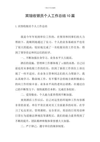 宾馆收银员个人工作总结10篇