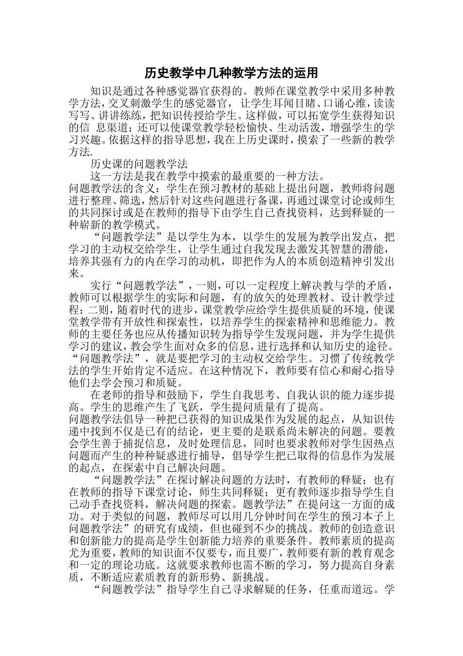 历史教学中几种教学方法的运用_第1页