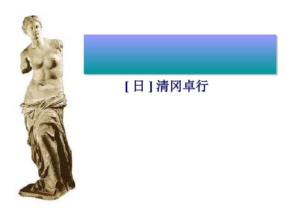 米洛斯的维纳斯_第1页