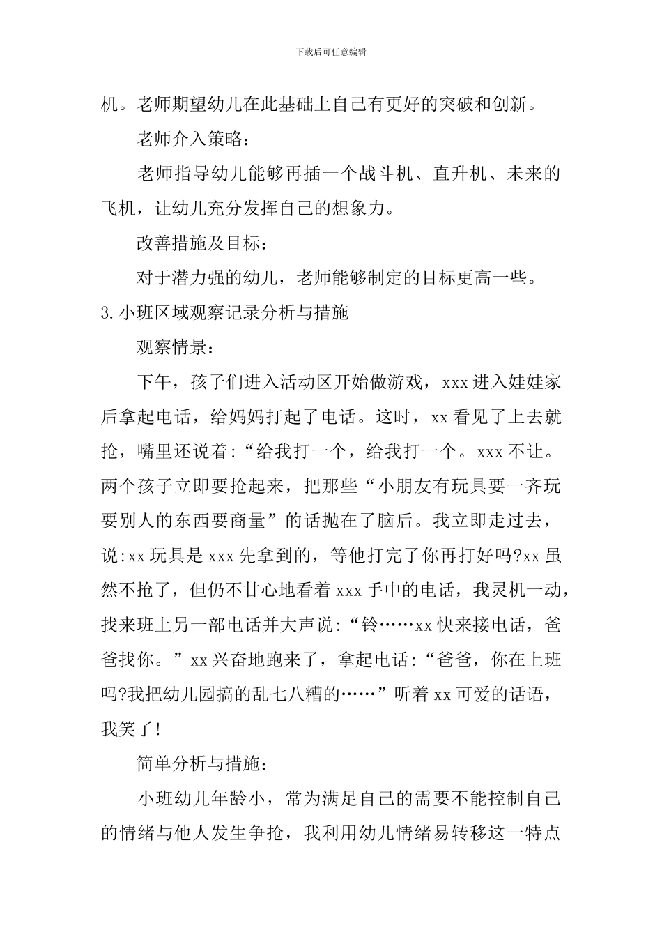 小班区域观察记录分析与措施_第2页