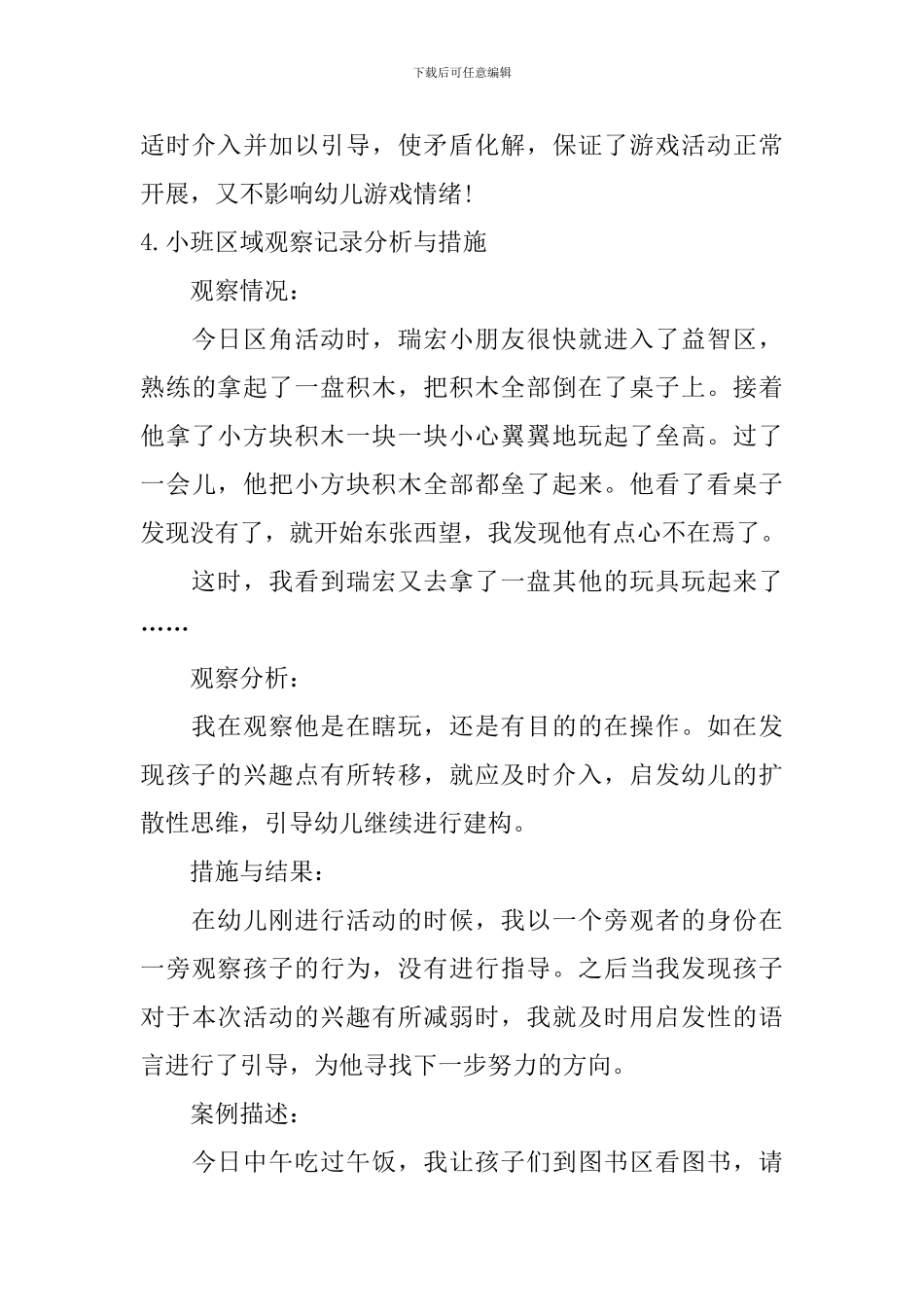 小班区域观察记录分析与措施_第3页