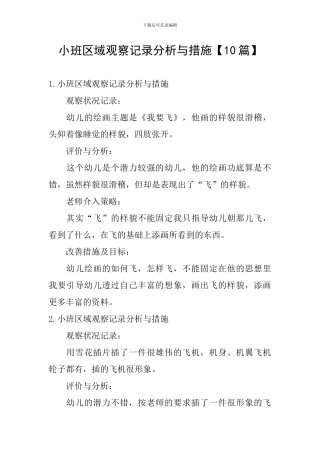 小班区域观察记录分析与措施