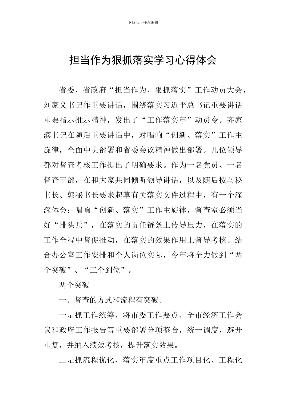 担当作为狠抓落实学习心得体会_第1页
