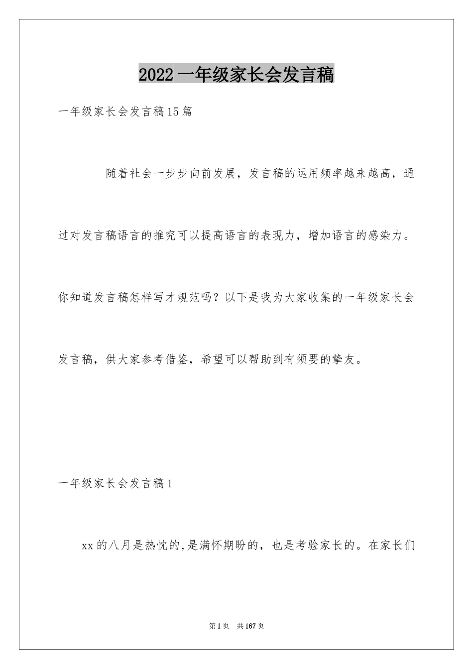 2024一年级家长会发言稿_28_第1页