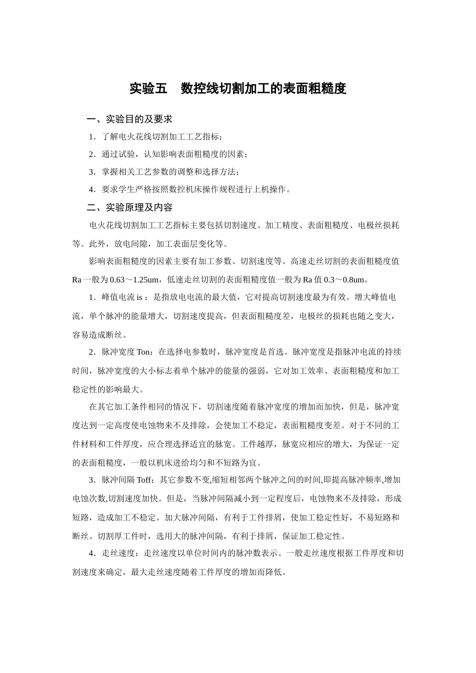 实验六数控线切割机床加工_第1页