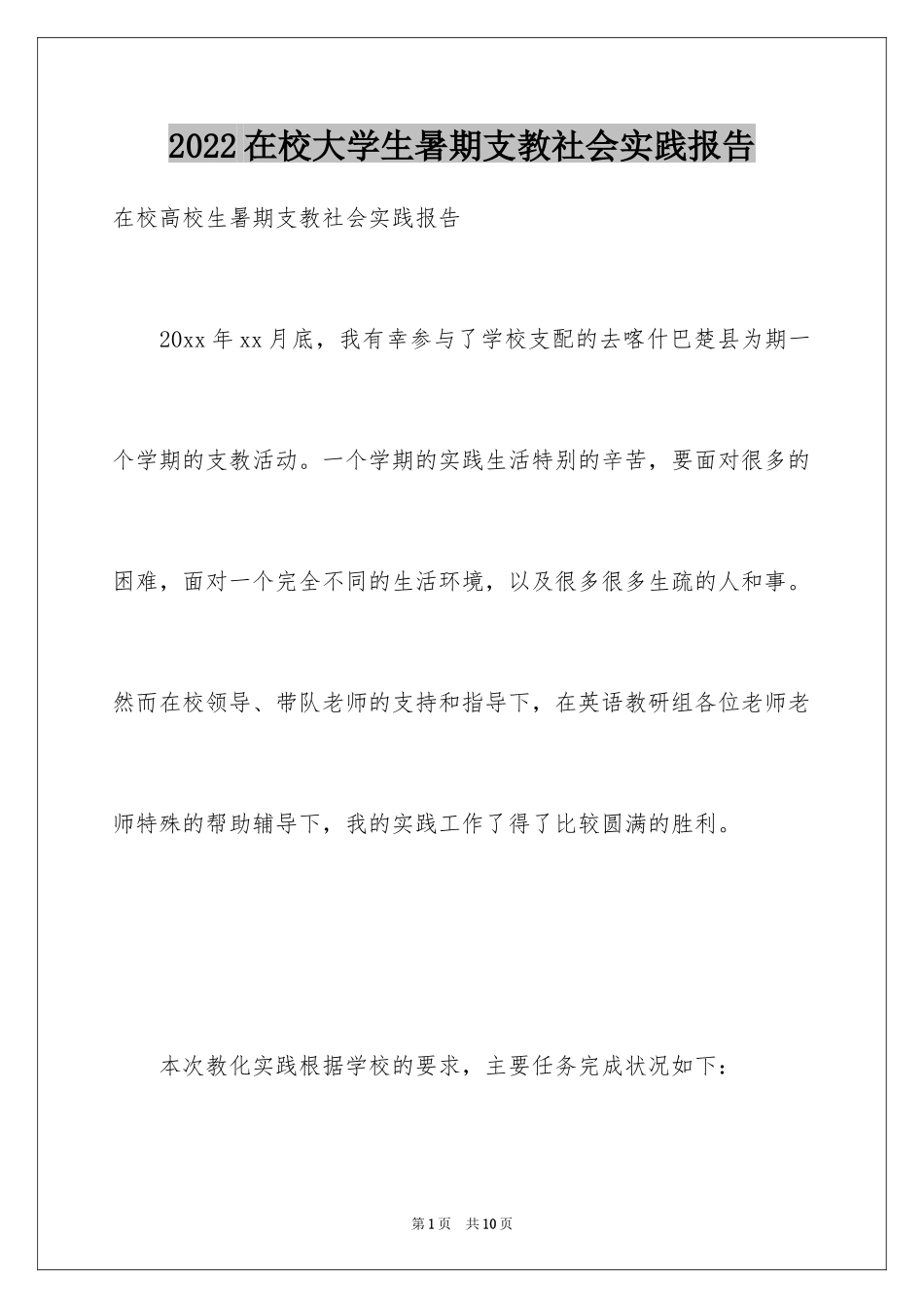 2024在校大学生暑期支教社会实践报告_第1页