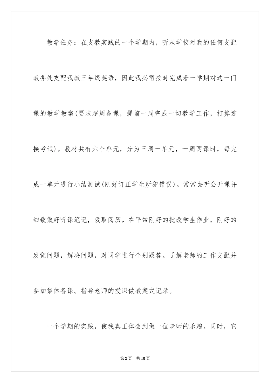2024在校大学生暑期支教社会实践报告_第2页