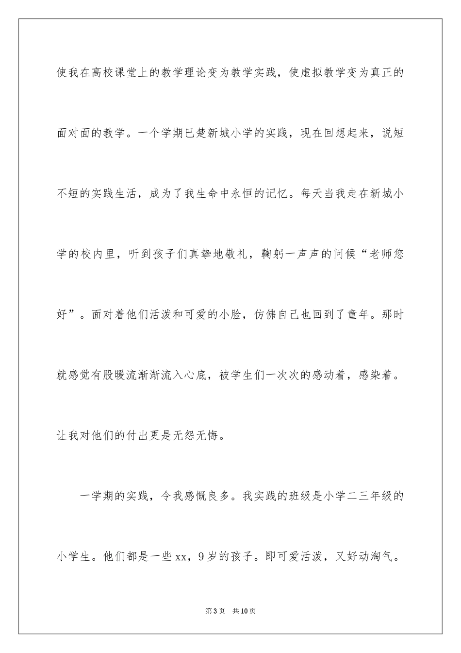 2024在校大学生暑期支教社会实践报告_第3页