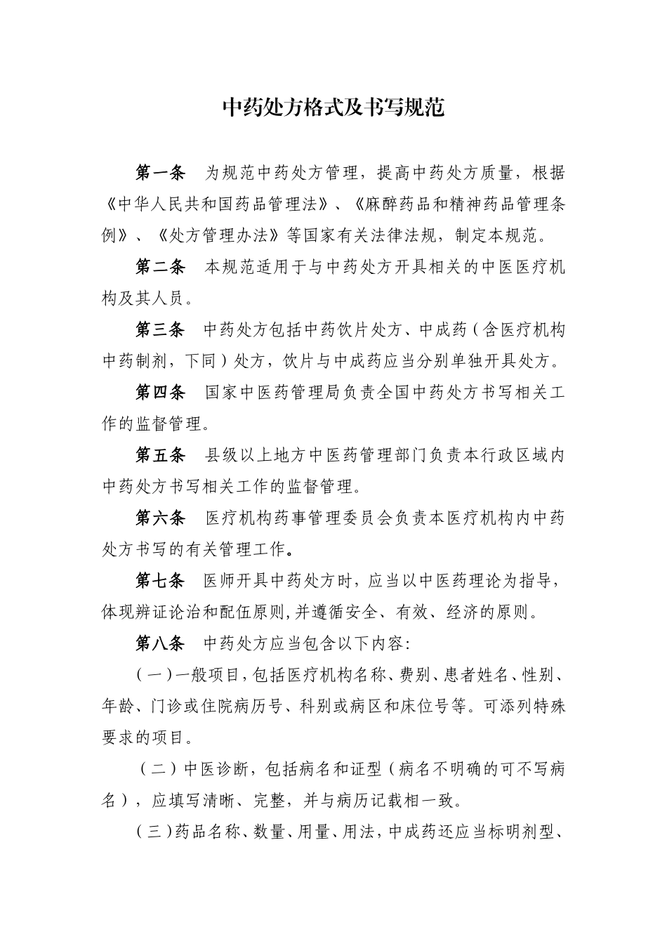 《中药处方格式及书写规范》_第1页