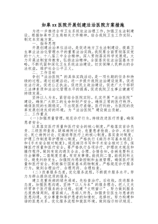 医院开展创建法治医院方案措施