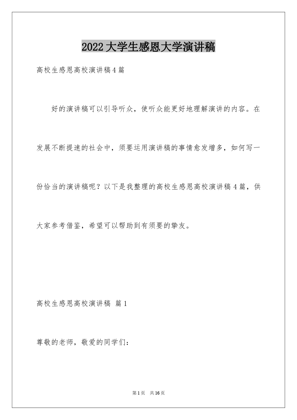 2024大学生感恩大学演讲稿_48_第1页