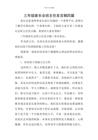 三年级家长会班主任发言稿四篇