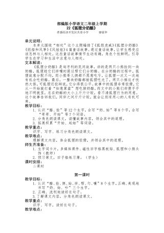 22-狐狸分奶酪教学设计(优)