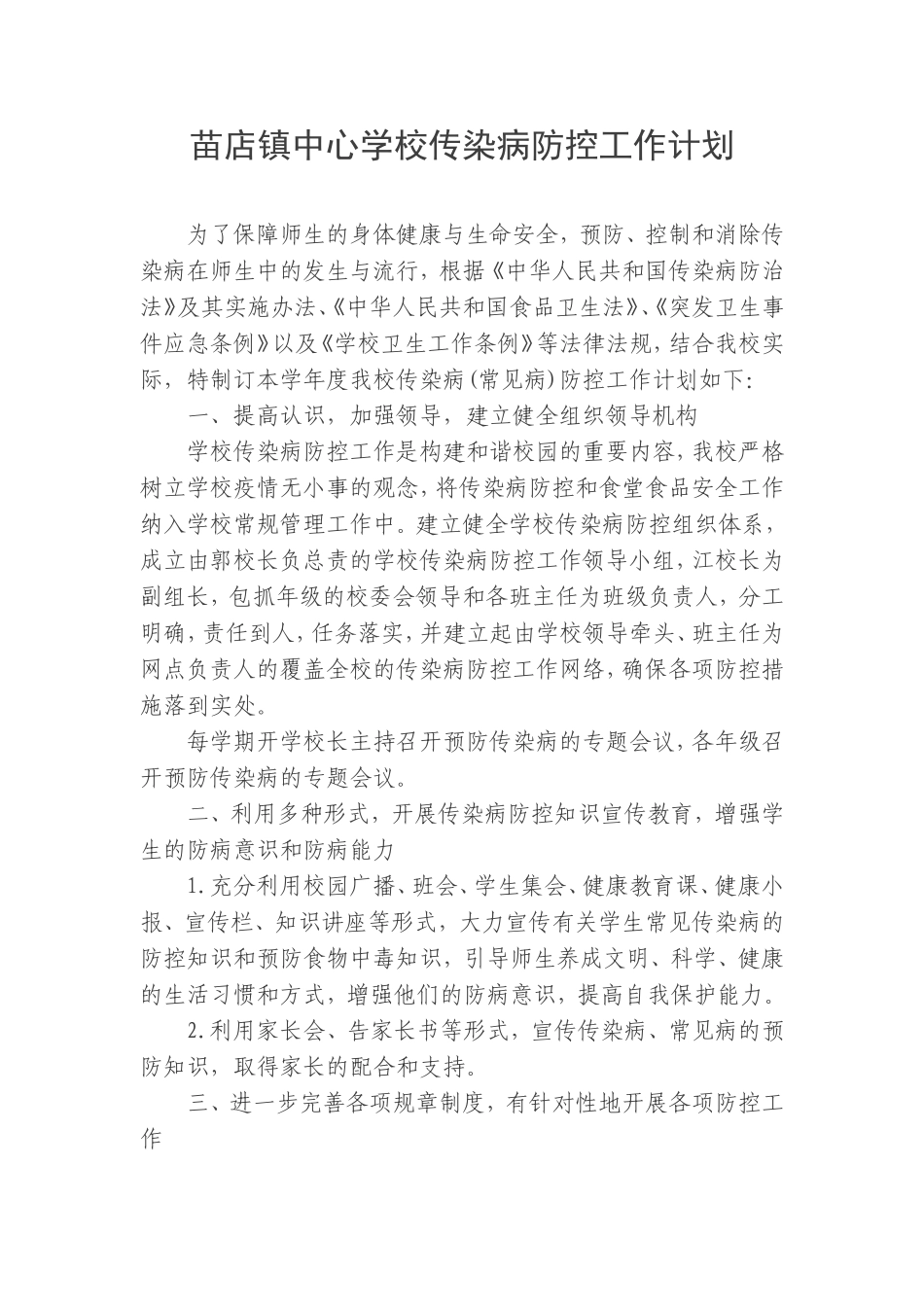 2018年学校传染病防控工作计划-学校_第1页