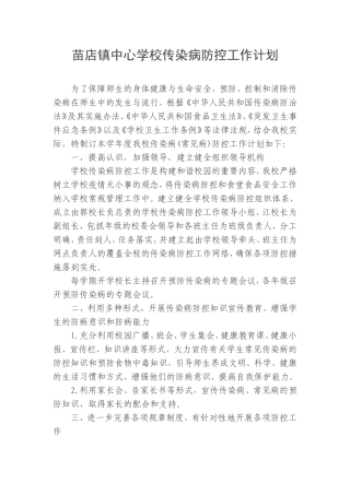 2018年学校传染病防控工作计划-学校