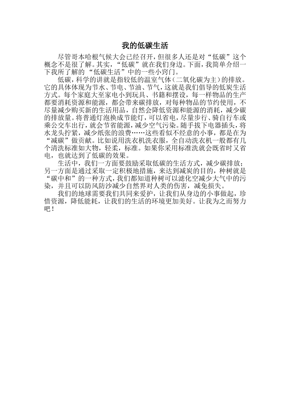演讲《我的低碳生活》_第1页