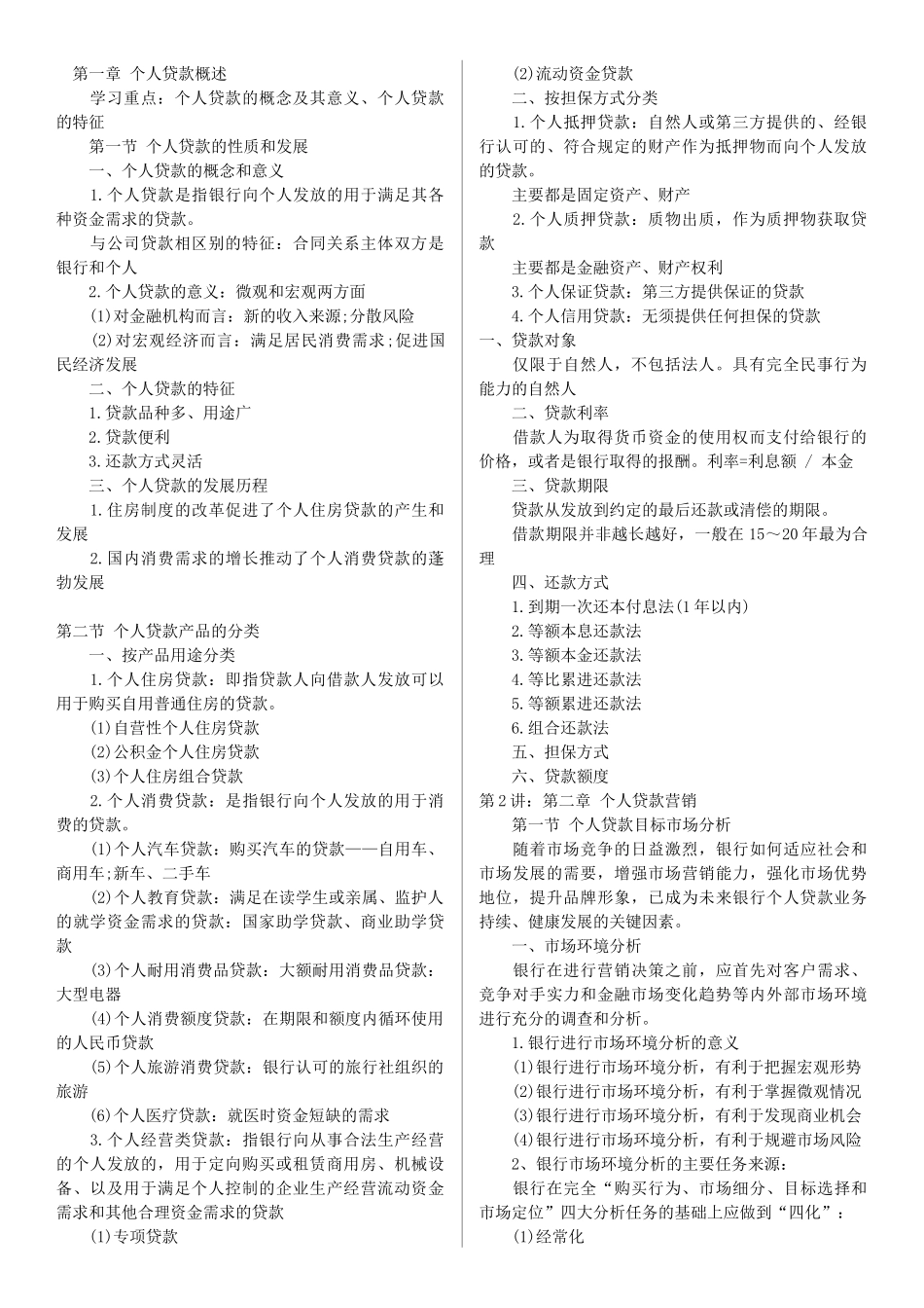 银行从业资格考试个人贷款讲义1-8章(全)+精选习题_第1页