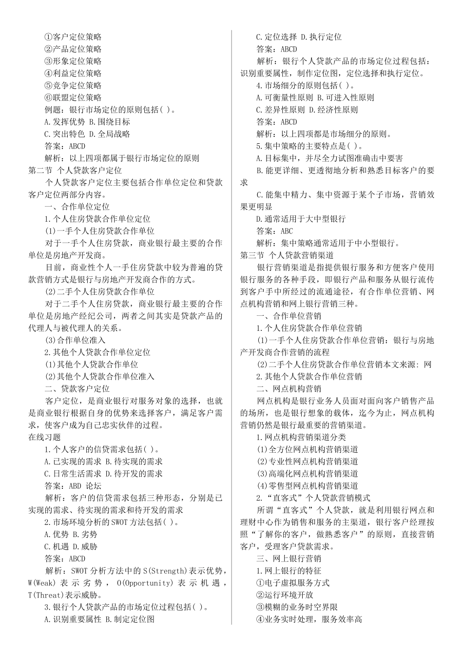 银行从业资格考试个人贷款讲义1-8章(全)+精选习题_第3页