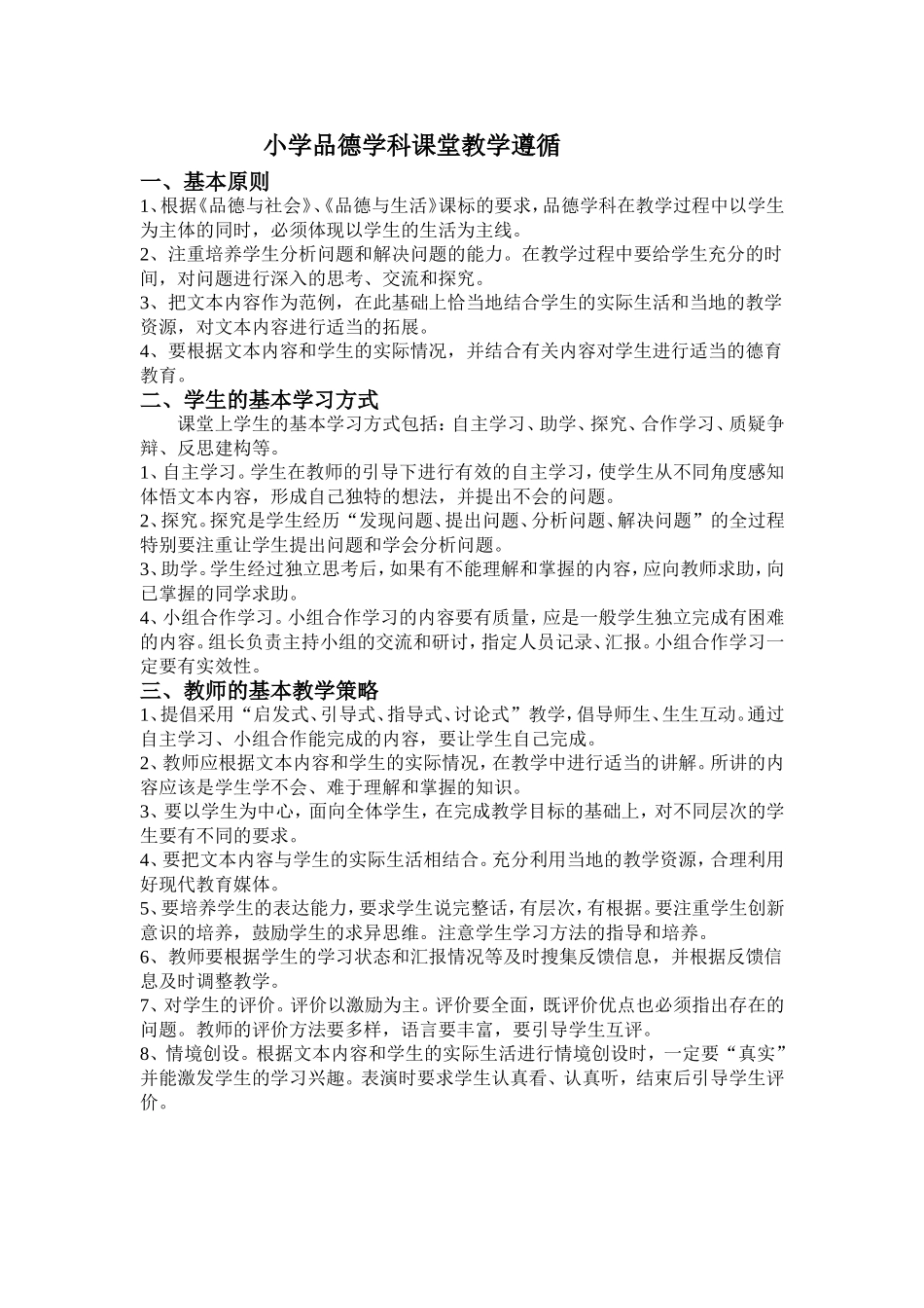 小学品德学科课堂教学遵循_第1页
