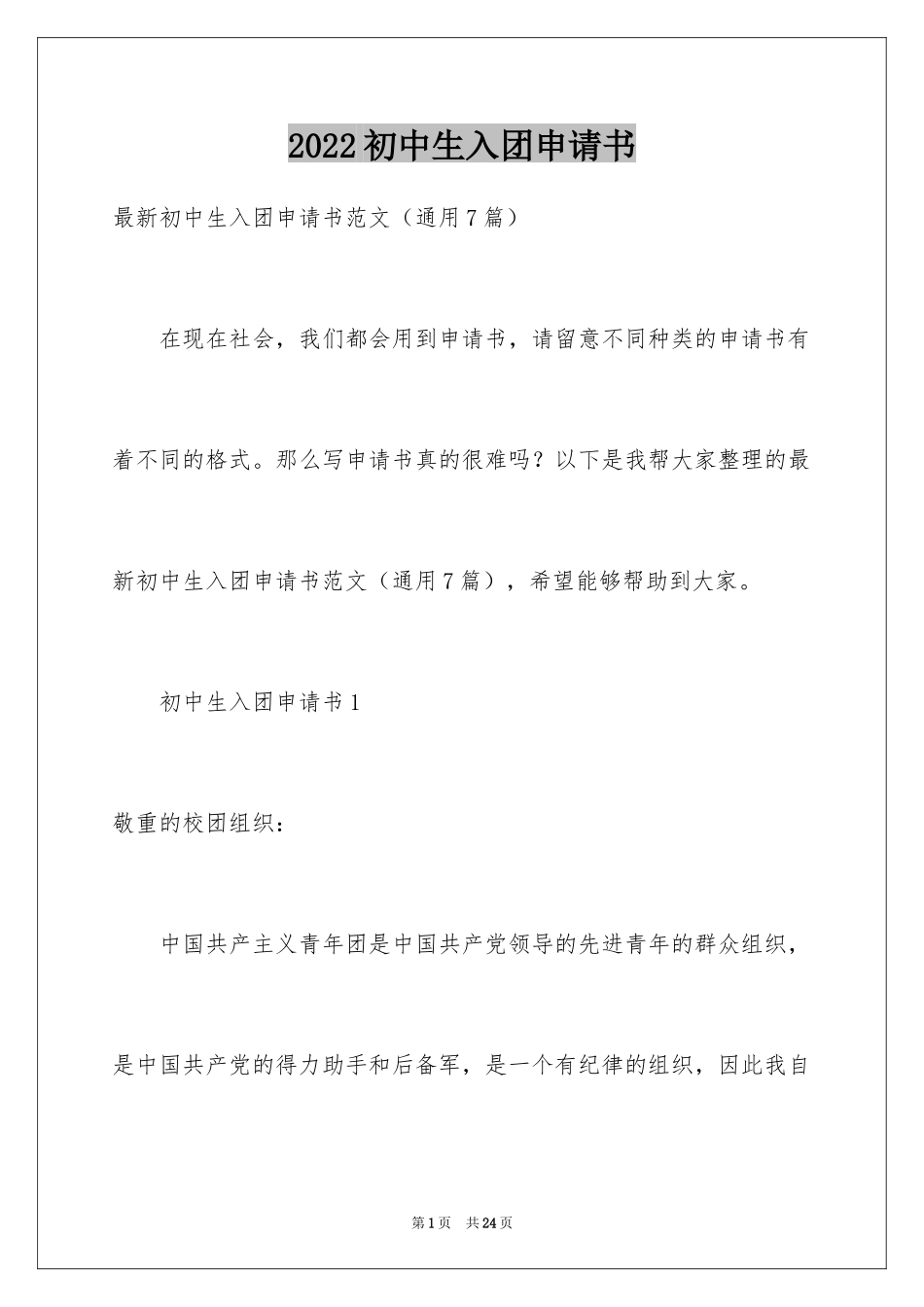 2024初中生入团申请书_7_第1页