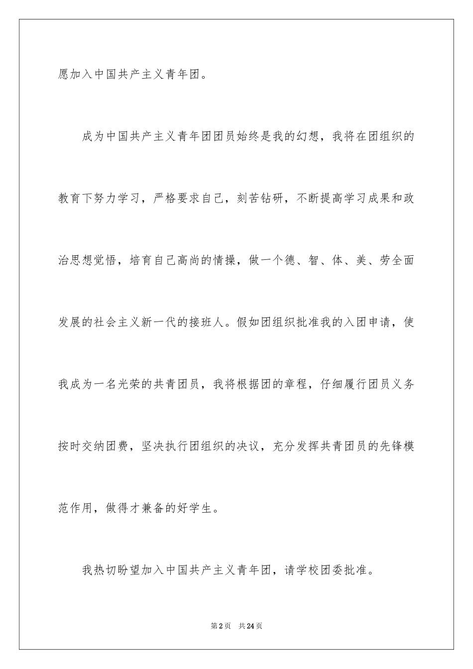 2024初中生入团申请书_7_第2页