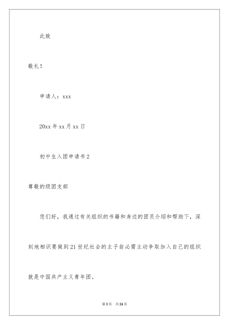 2024初中生入团申请书_7_第3页