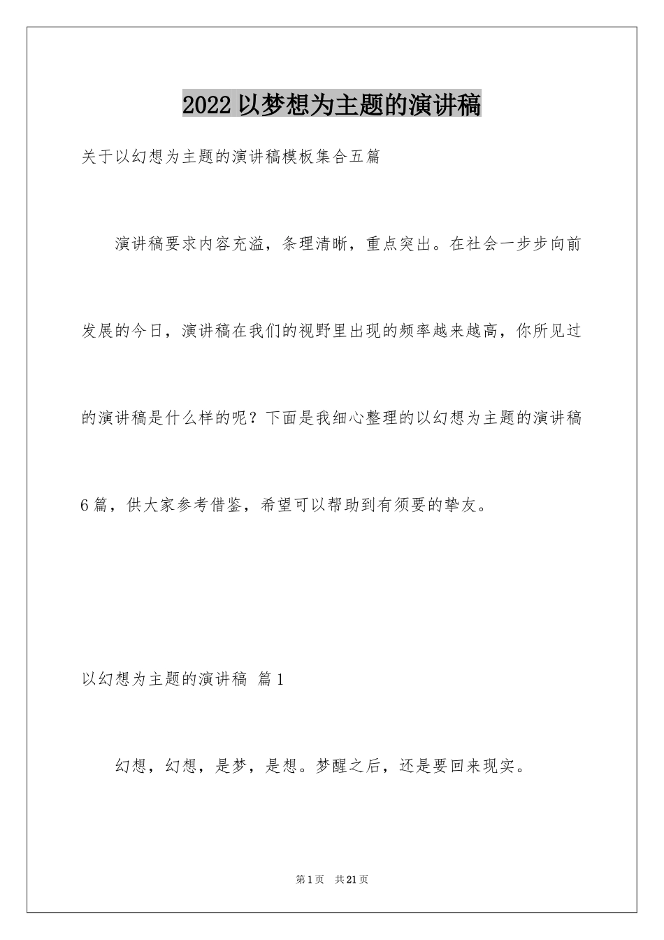 2024以梦想为主题的演讲稿_4_第1页