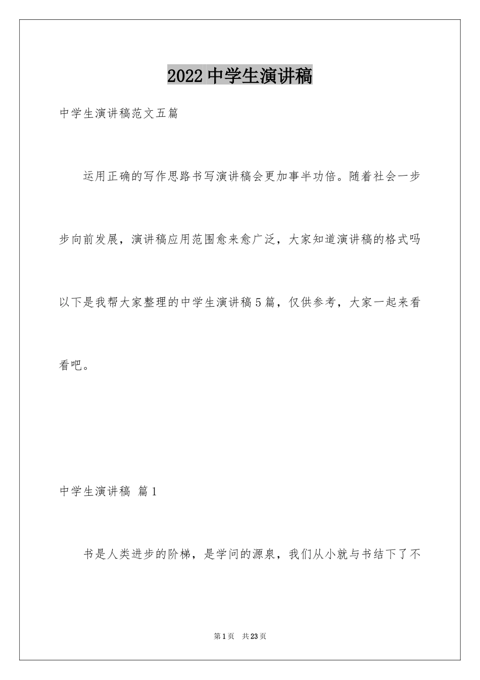 2024中学生演讲稿_1741_第1页