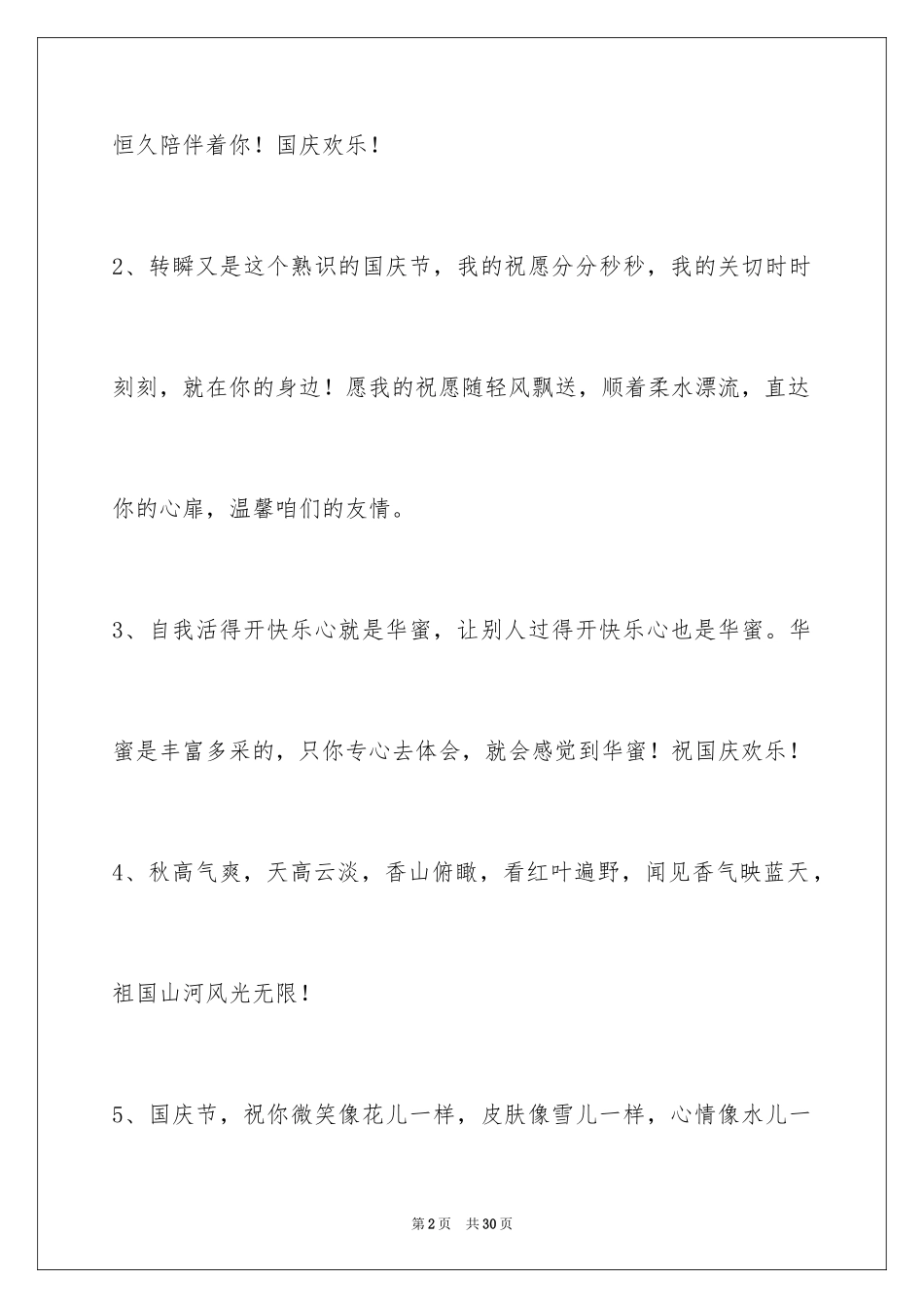 2024国庆贺词摘录_2_第2页